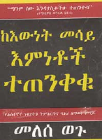 ከእውነት_መሳይ_እምነቶች_እንጠንቀቅ_1 (1).pdf